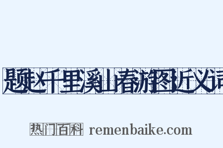 题赵千里溪山春游图近义词是什么意思的图片